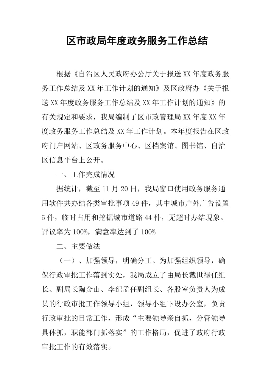 区市政局年度政务服务工作总结.doc_第1页