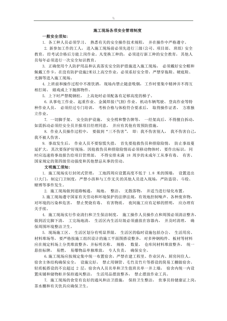 工程计划项目施工现场安全管理目标制度规范_第1页