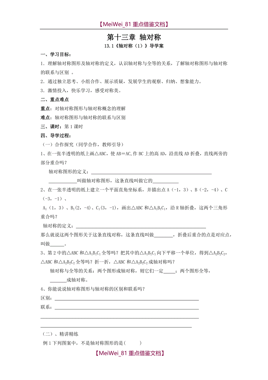 【AAA】新人教版第十三章《轴对称》全章导学案_第1页