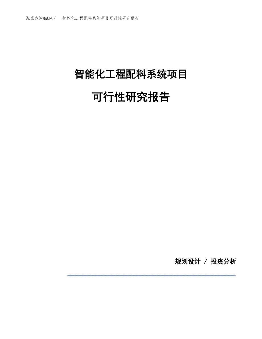 智能化工程配料系统项目可行性研究报告[参考范文].docx_第1页