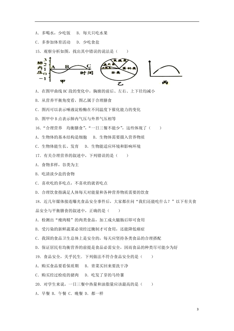 2017-2018学年七年级生物下册 第四单元 第二章 第三节《合理营养和食品安全》尖子生题 （新版）新人教版_第3页