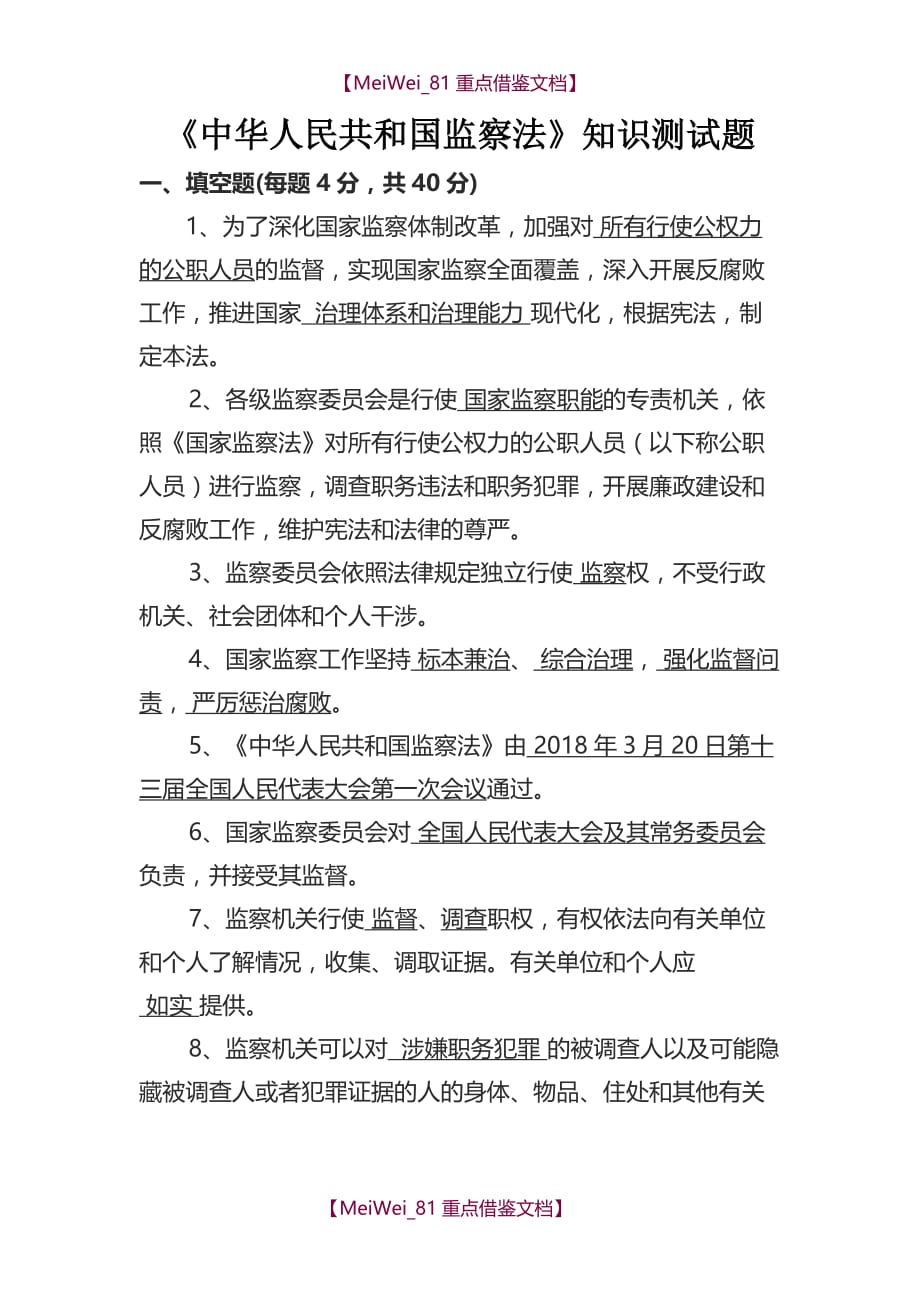 【9A文】中华人民共和国监察法试题_第1页