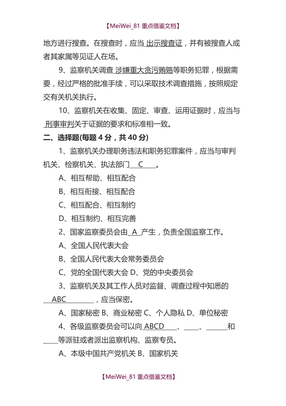 【9A文】中华人民共和国监察法试题_第2页