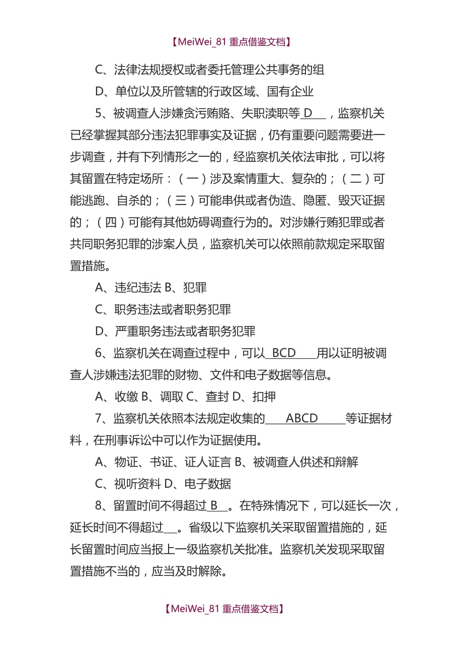 【9A文】中华人民共和国监察法试题_第3页