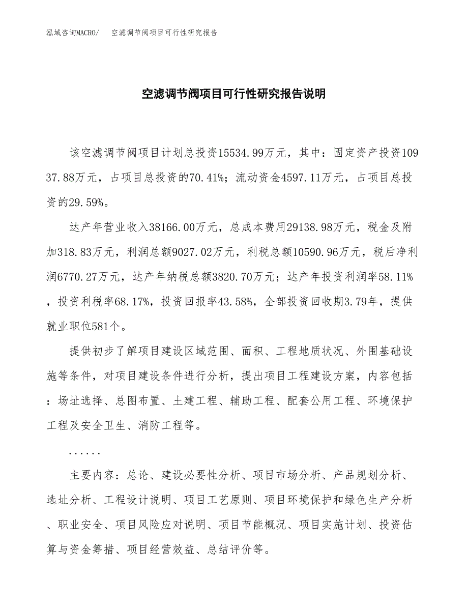 空滤调节阀项目可行性研究报告[参考范文].docx_第2页