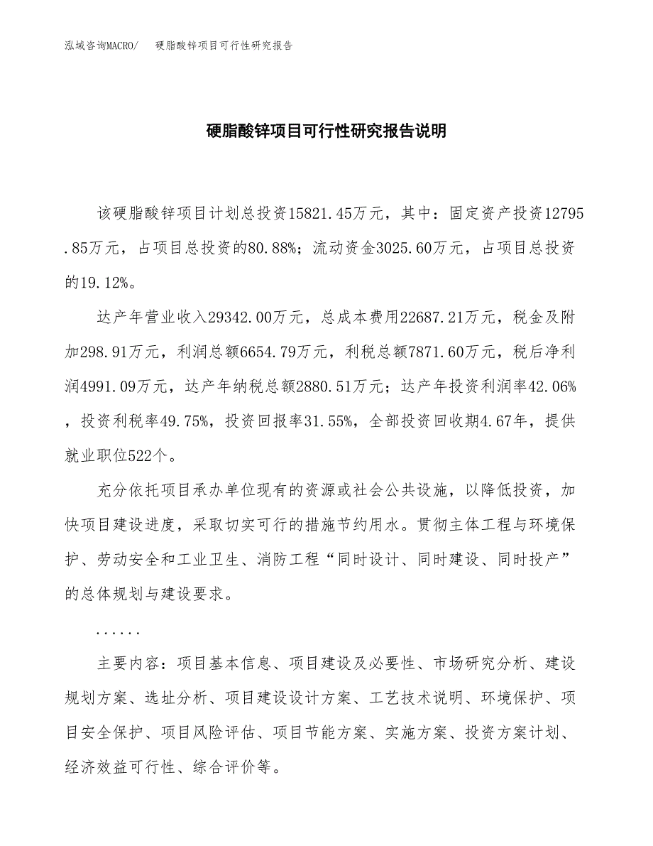 硬脂酸锌项目可行性研究报告[参考范文].docx_第2页