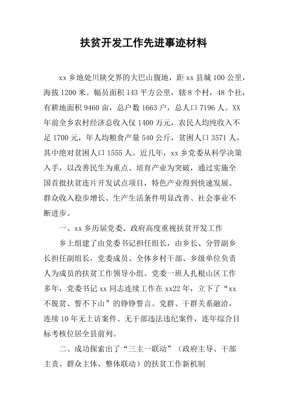 扶贫开发工作先进事迹材料.doc_第1页