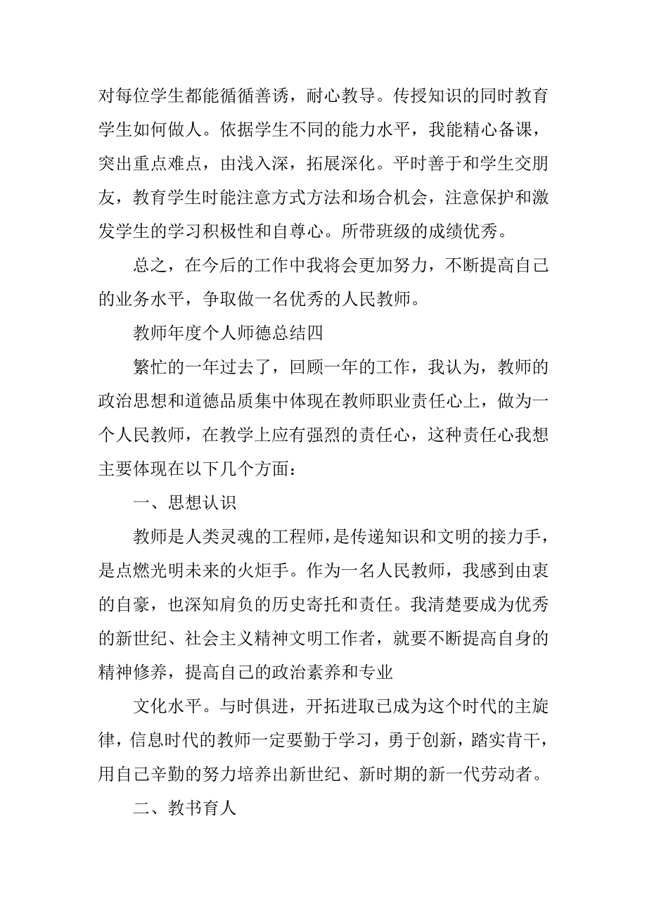 小学师德总结个人简短.doc_第3页