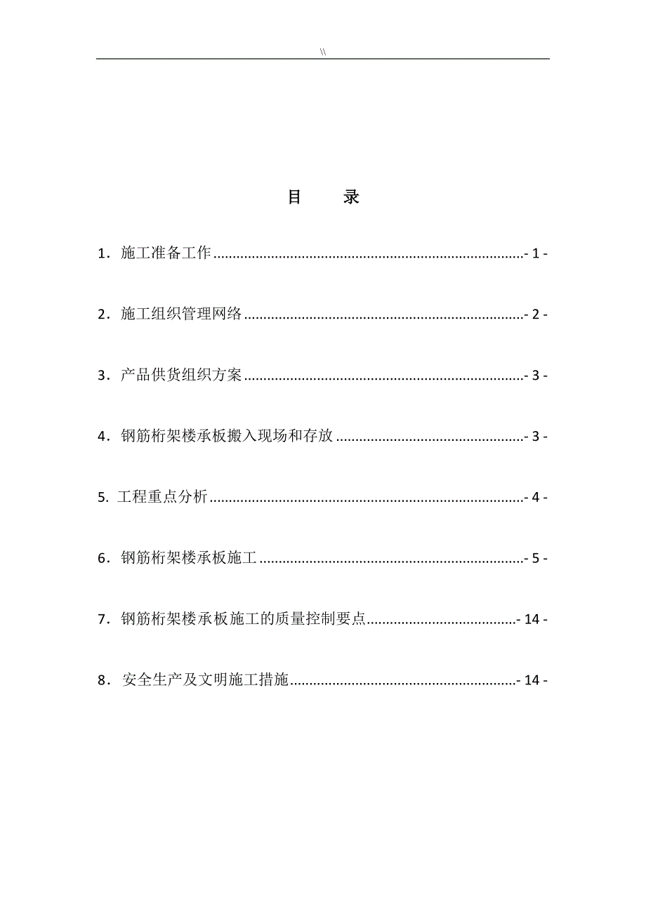 钢筋桁架楼承板项目施工组织_第2页