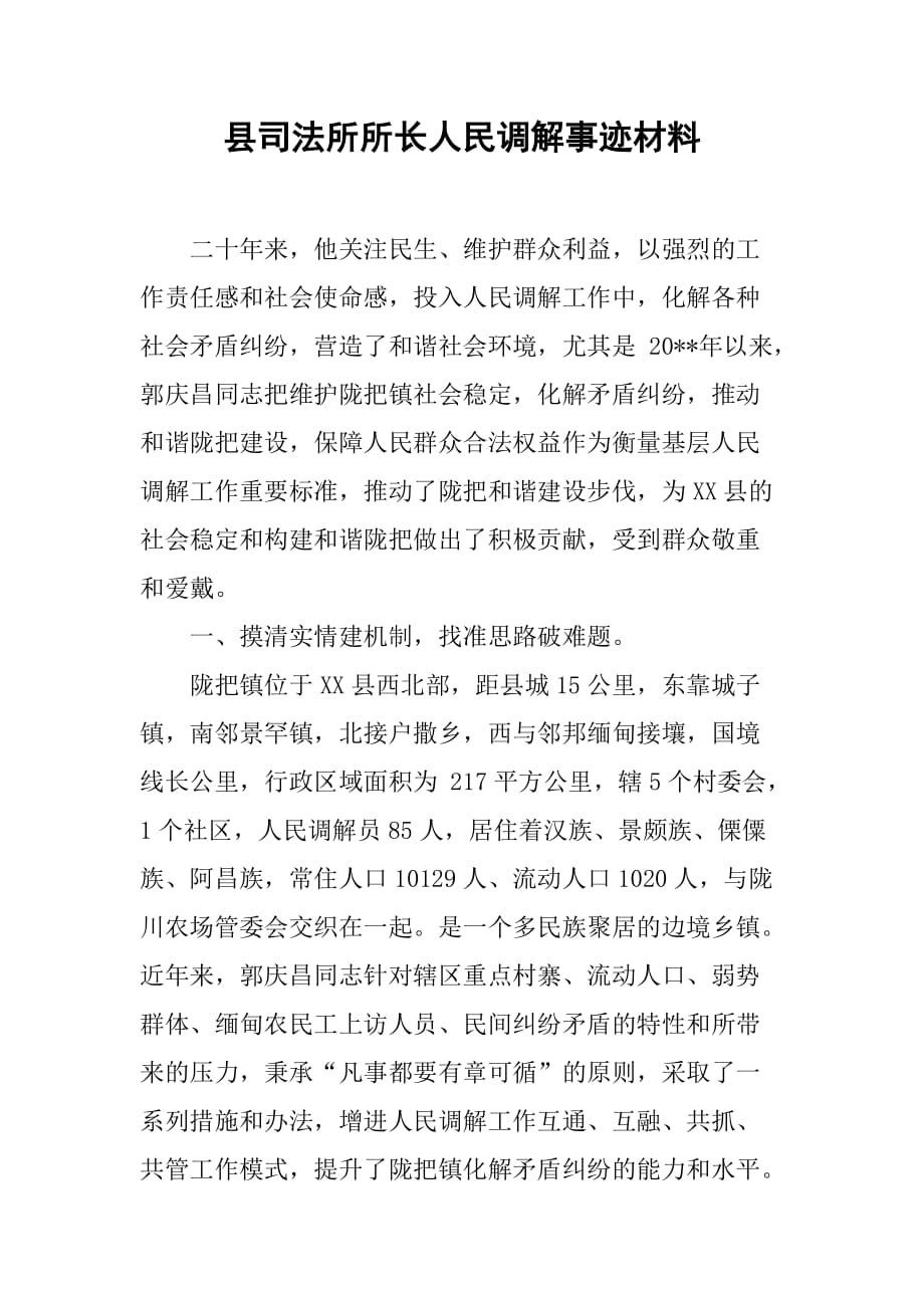 县司法所所长人民调解事迹材料.doc_第1页