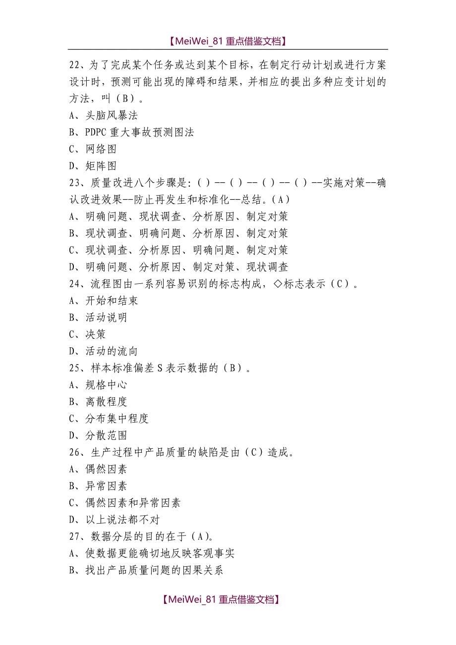 【9A文】质量月知识竞赛题库_第5页