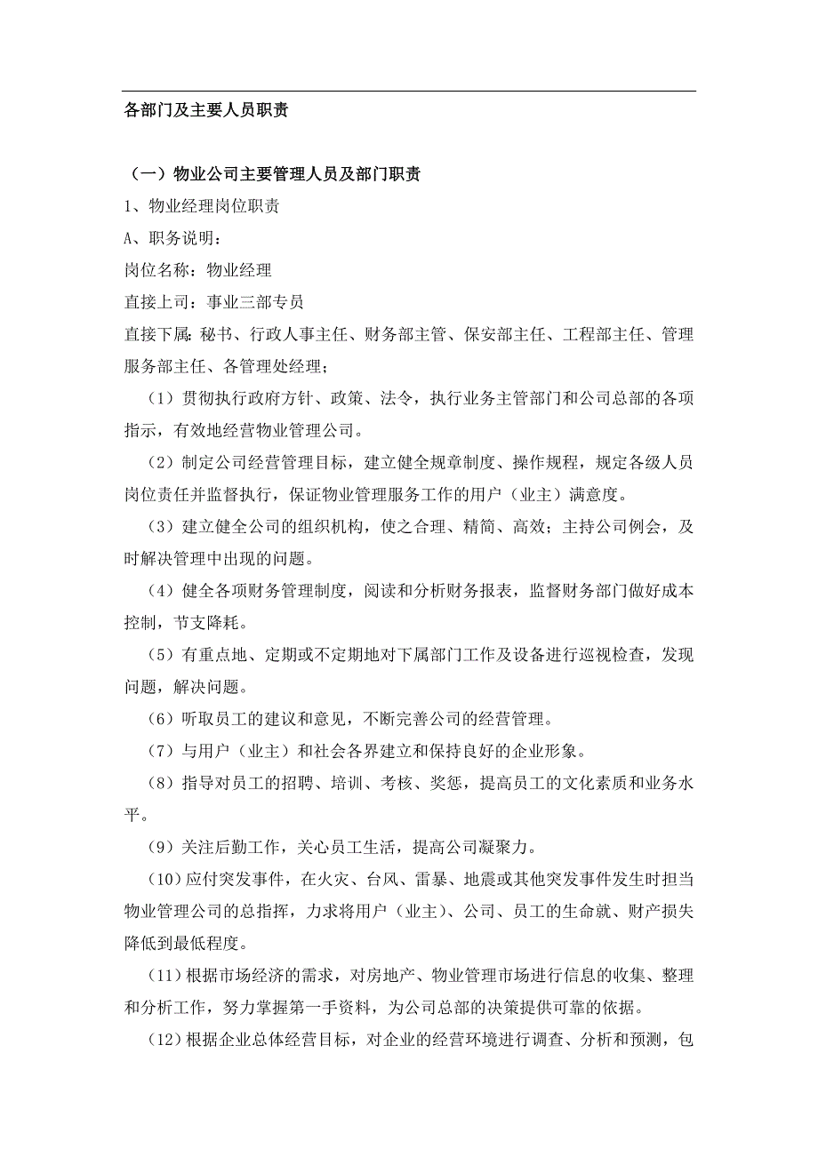 物业部门资料各部门及主要人员职责_第1页