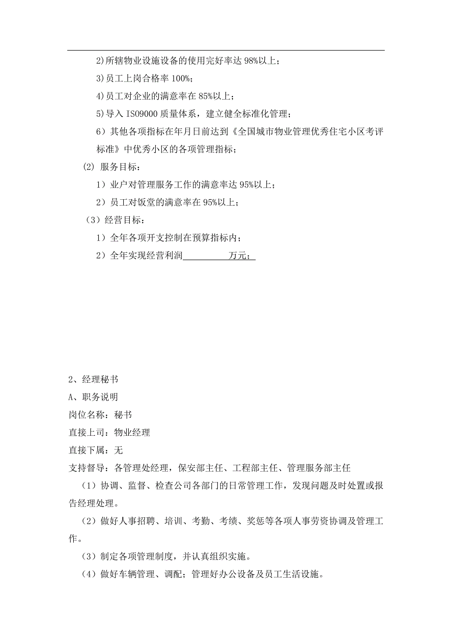 物业部门资料各部门及主要人员职责_第3页