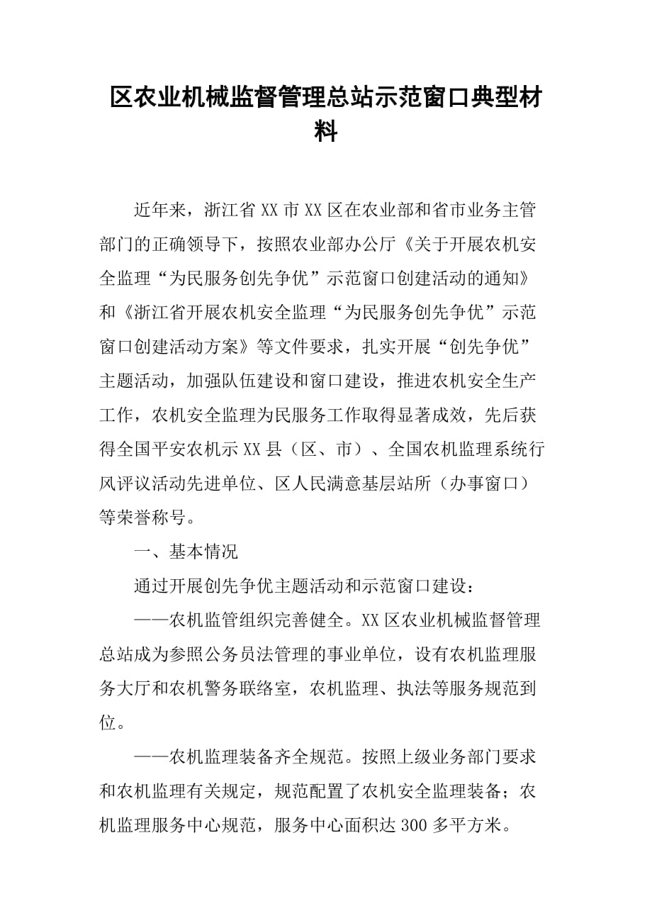 区农业机械监督管理总站示范窗口典型材料.doc_第1页