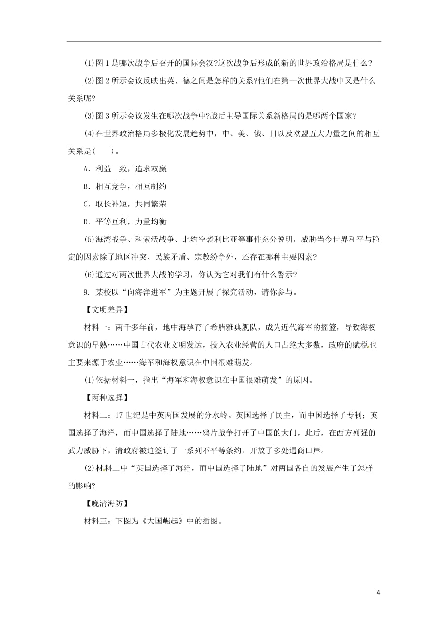 2018中考历史二轮复习 专题6 战争、世界格局、国际关系（三）专项训练_第4页