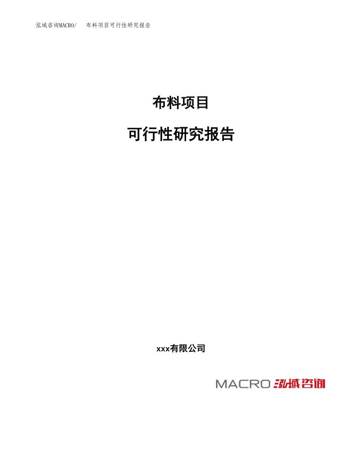 布料项目可行性研究报告_范文.docx