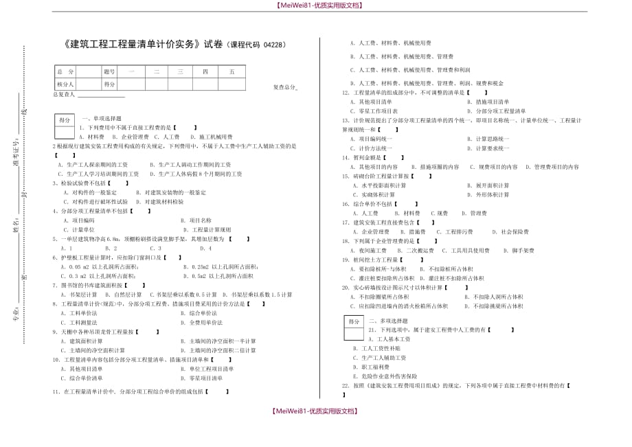 【8A版】建筑工程工程量清单计价实务试卷_第1页