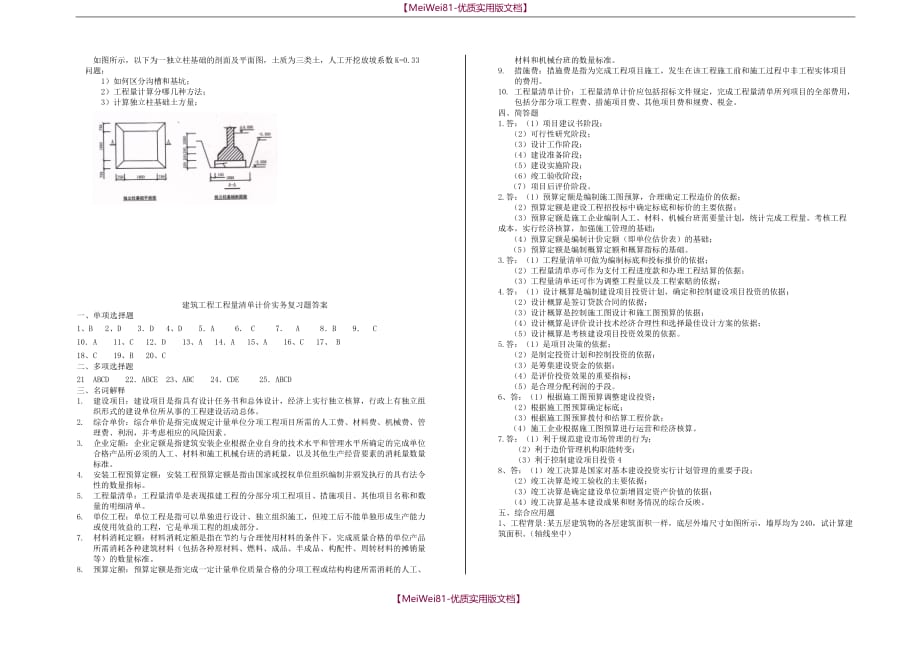 【8A版】建筑工程工程量清单计价实务试卷_第3页