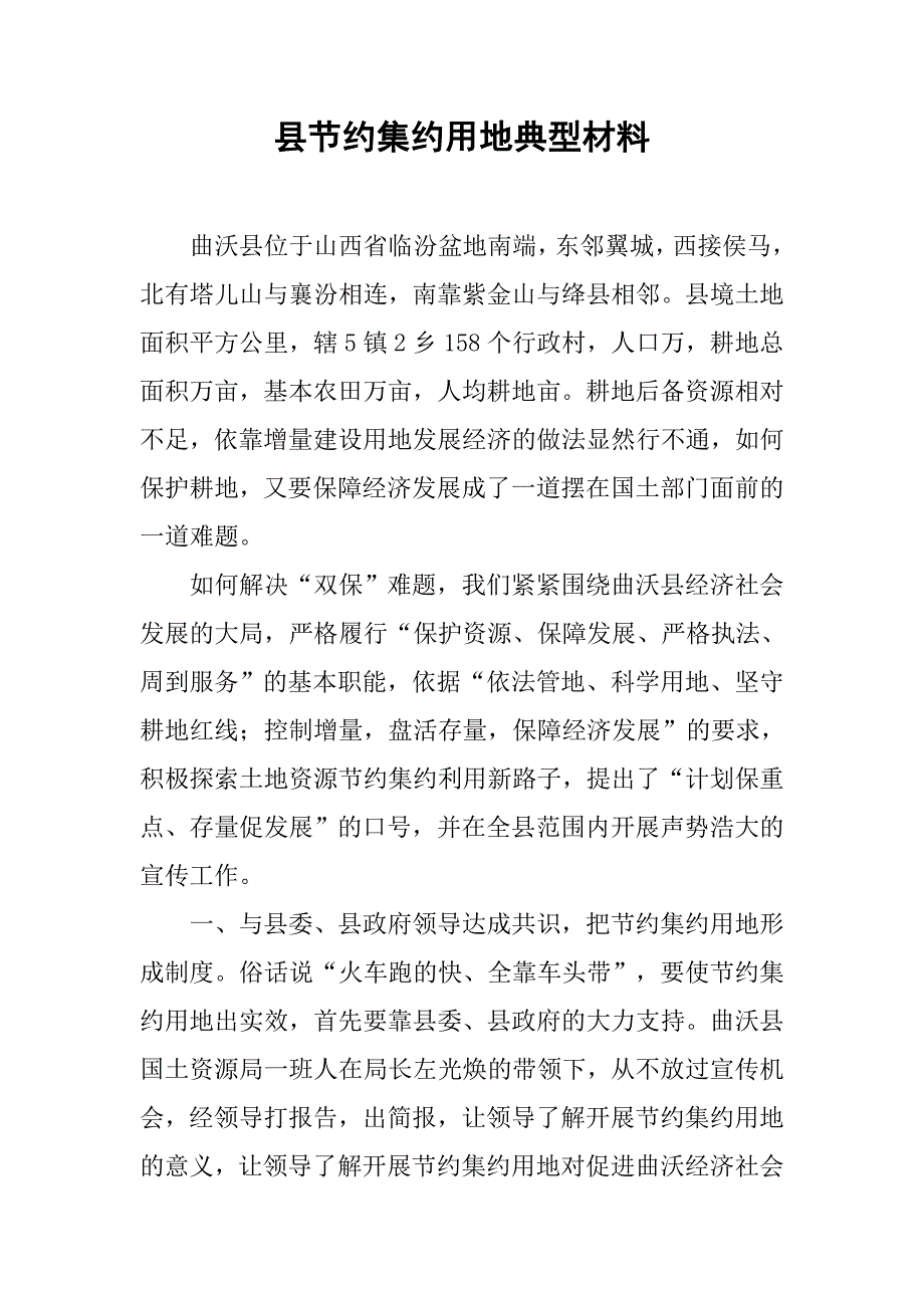 县节约集约用地典型材料.doc_第1页