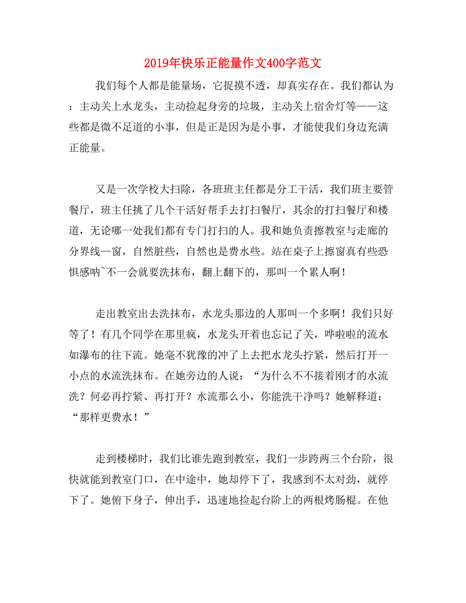 2019年快乐正能量作文400字范文_第1页
