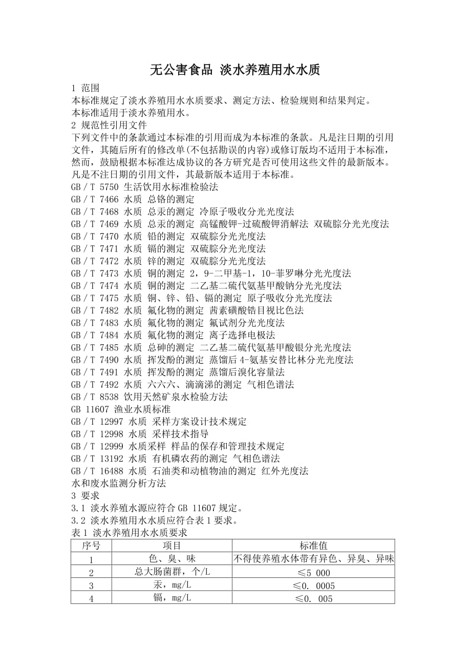 无公害食品 淡水养殖用水水质_第1页