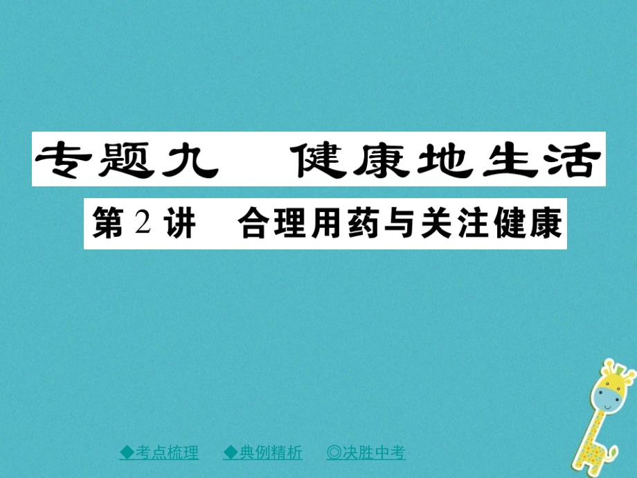 2018中考生物总复习 专题突破九 健康的生活 第2讲课件_第1页