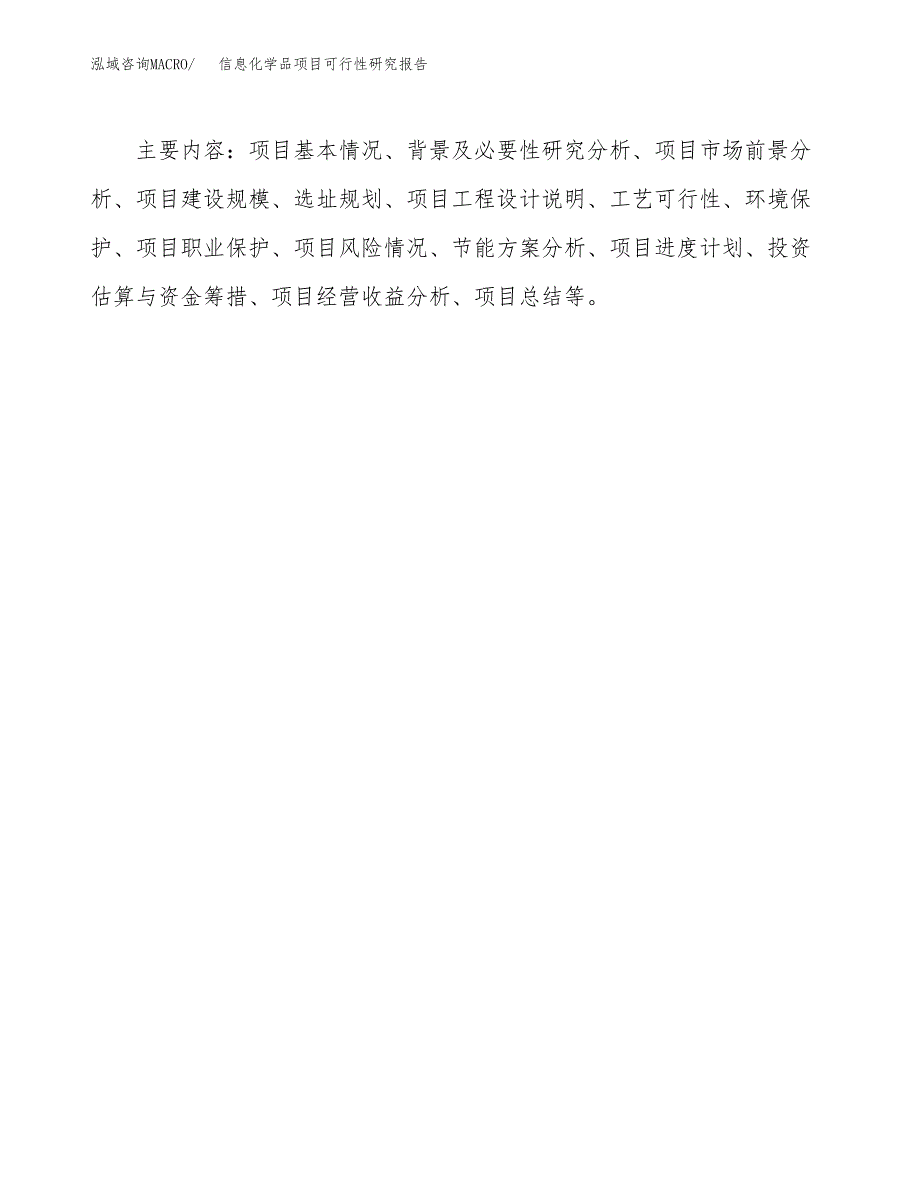 信息化学品项目可行性研究报告[参考范文].docx_第3页