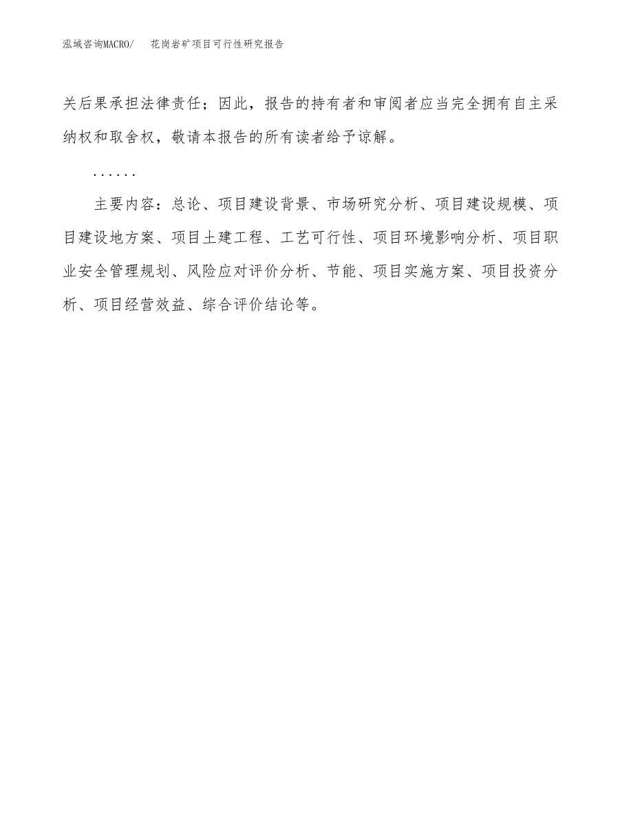 花岗岩矿项目可行性研究报告[参考范文].docx_第3页