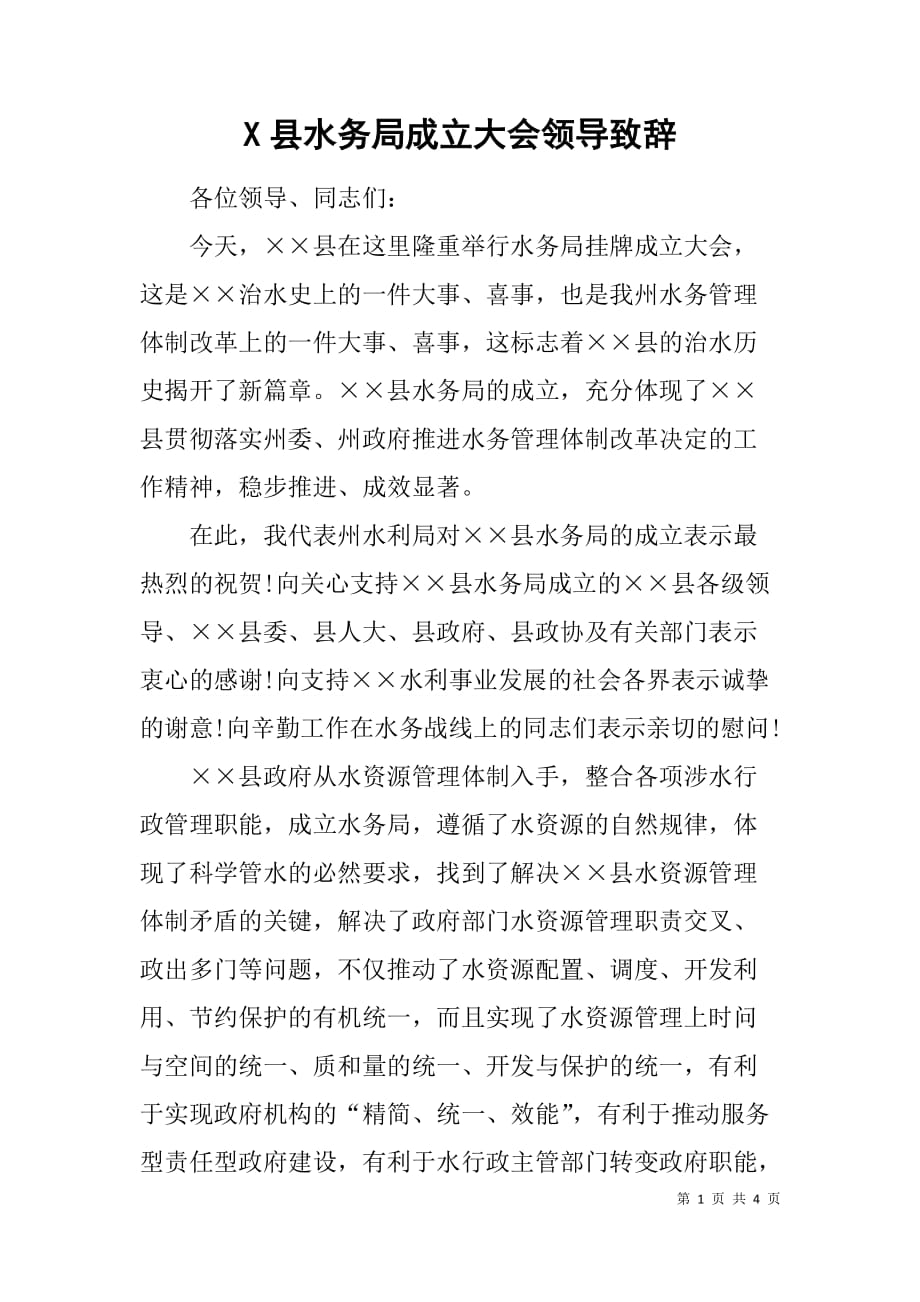 x县水务局成立大会领导致辞_第1页