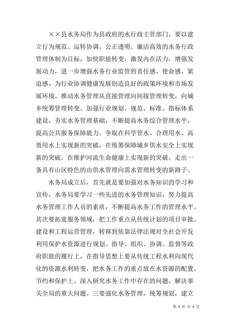 x县水务局成立大会领导致辞_第3页