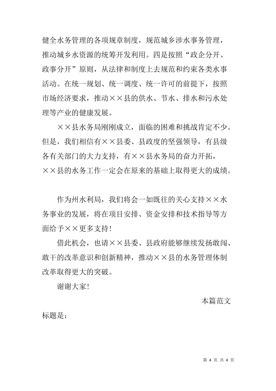 x县水务局成立大会领导致辞_第4页