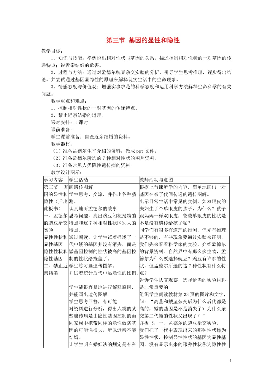 2019年春八年级生物下册 第七单元 第二章 第三节 基因的显性和隐性教案 （新版）新人教版_第1页