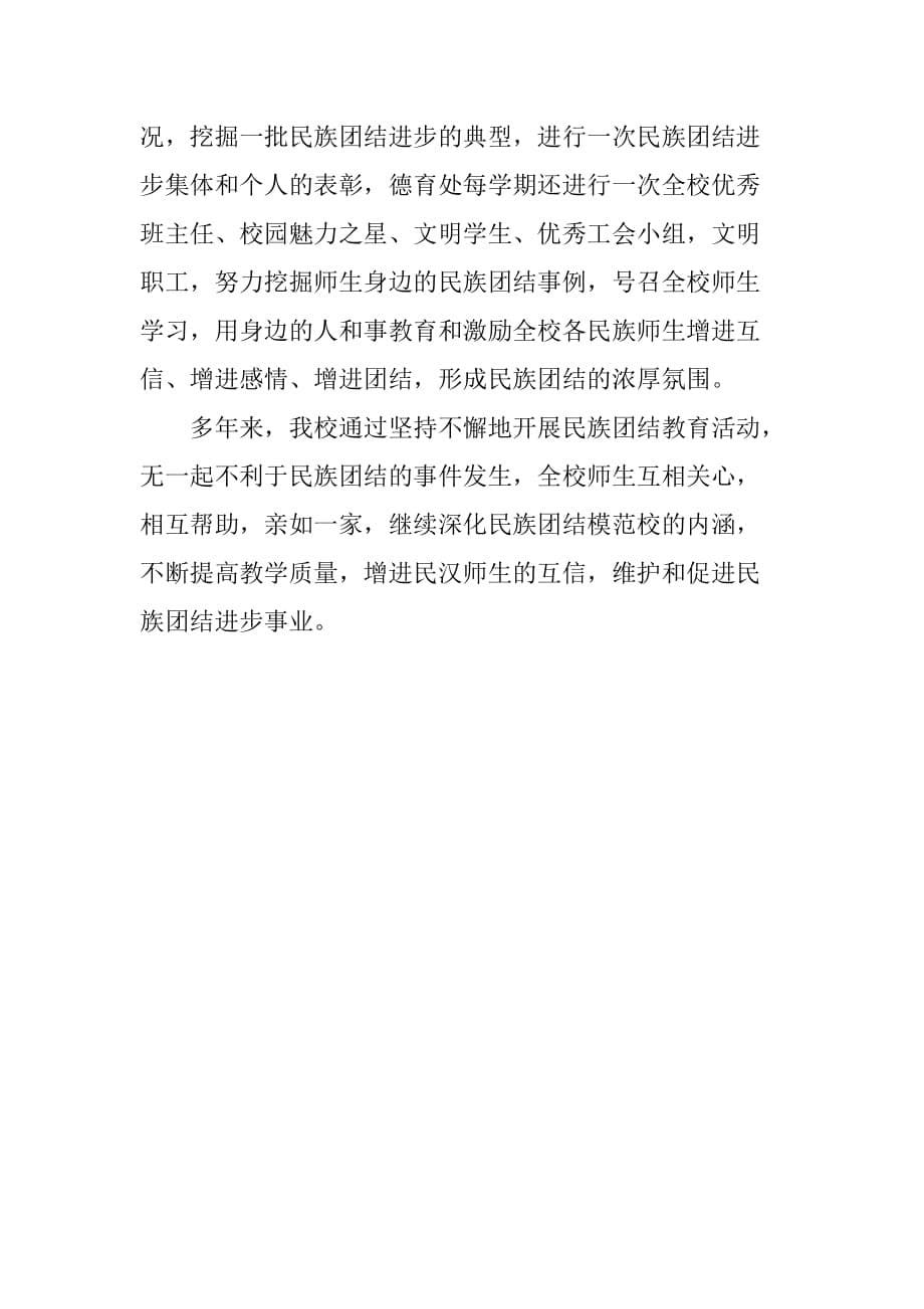 县小学民族团结模范集体典型材料.doc_第5页