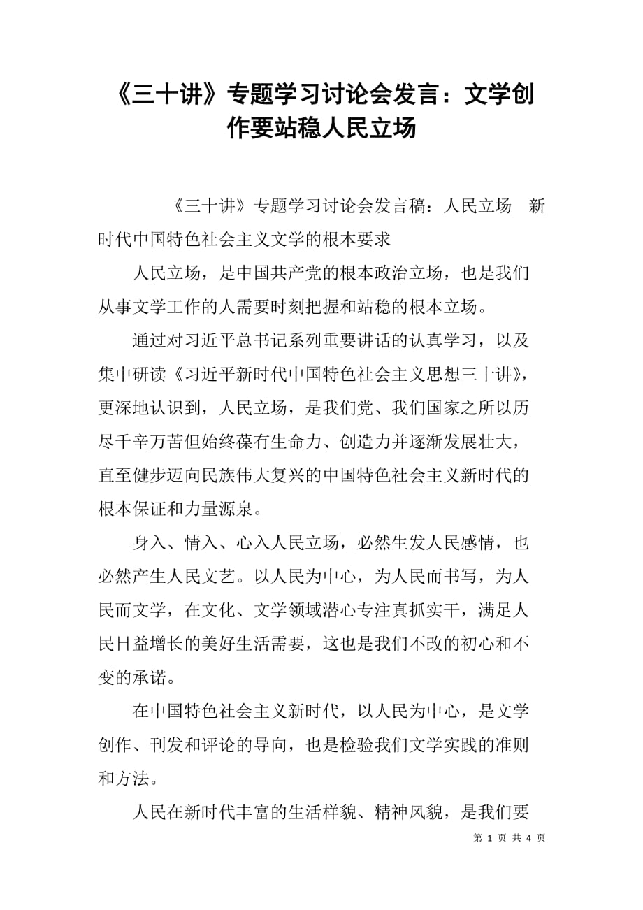 《三十讲》专题学习讨论会发言：文学创作要站稳人民立场_第1页