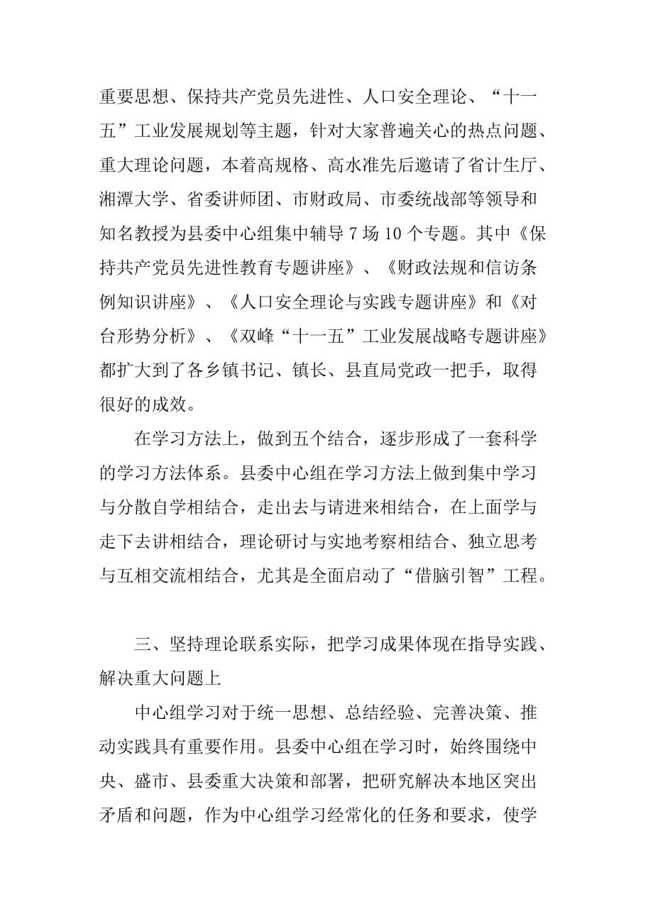 县委中心组上半年学习总结.doc_第5页