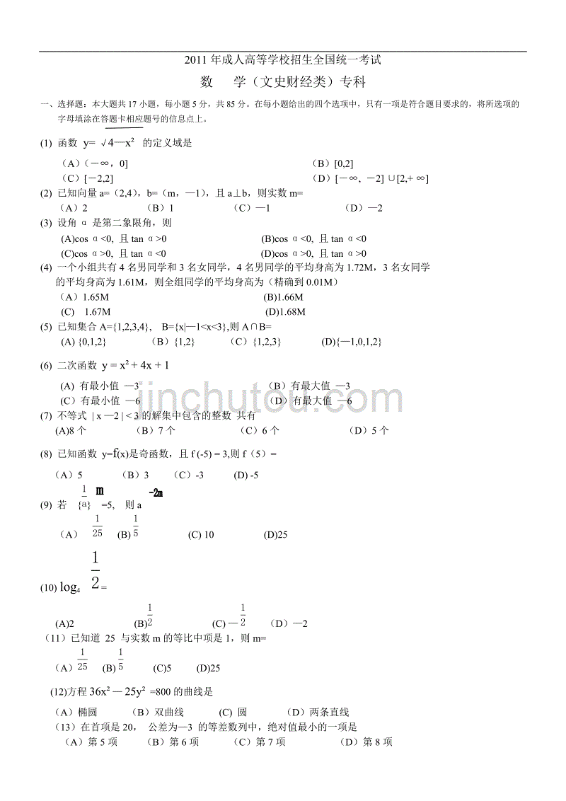 2011年成人高考高起点数学真题及答案(word版)_第1页