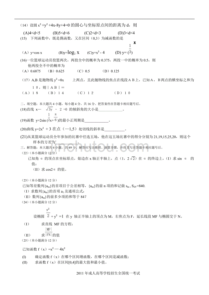 2011年成人高考高起点数学真题及答案(word版)_第2页