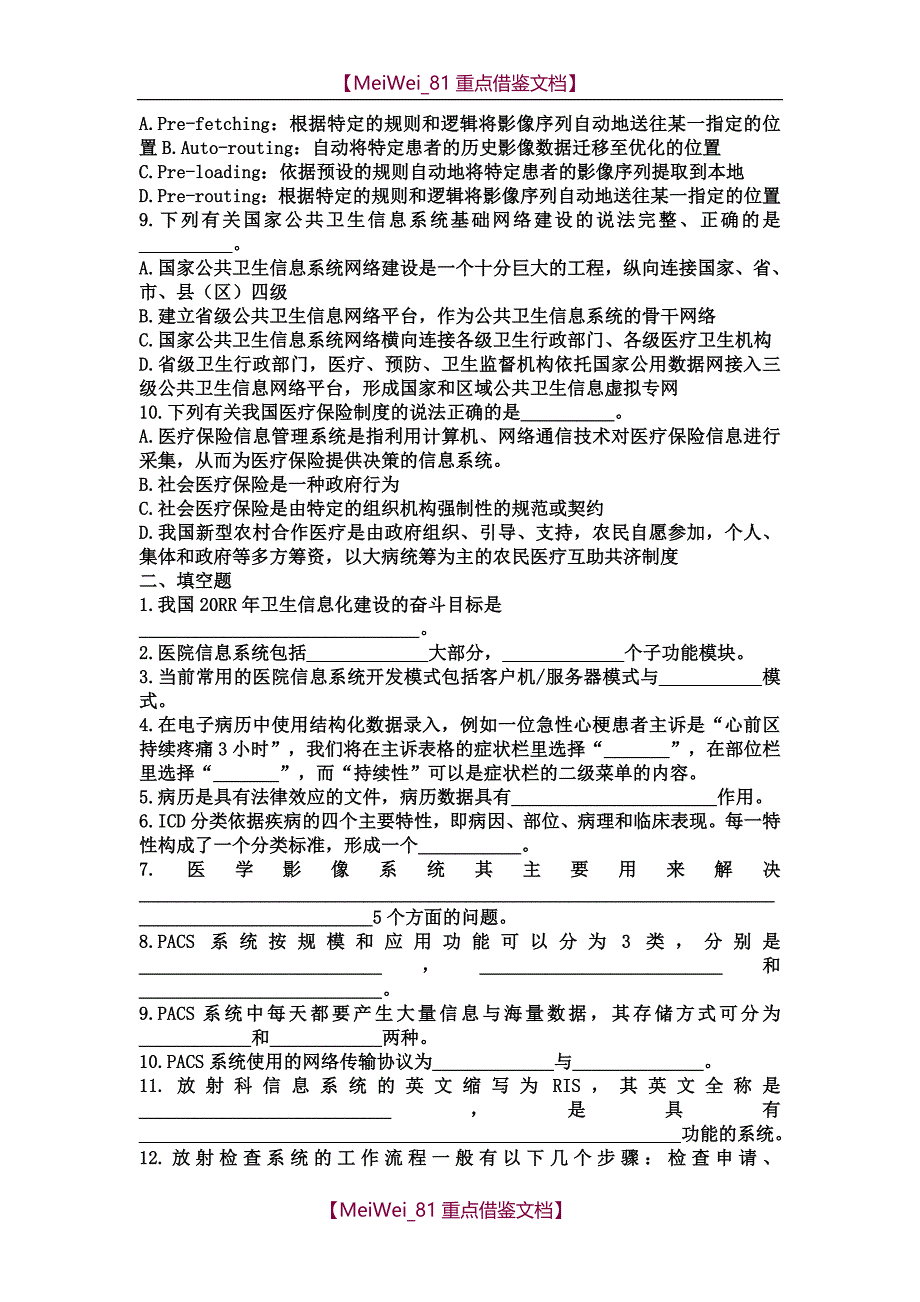 【AAA】医院信息科计算机考试试题大全_第2页