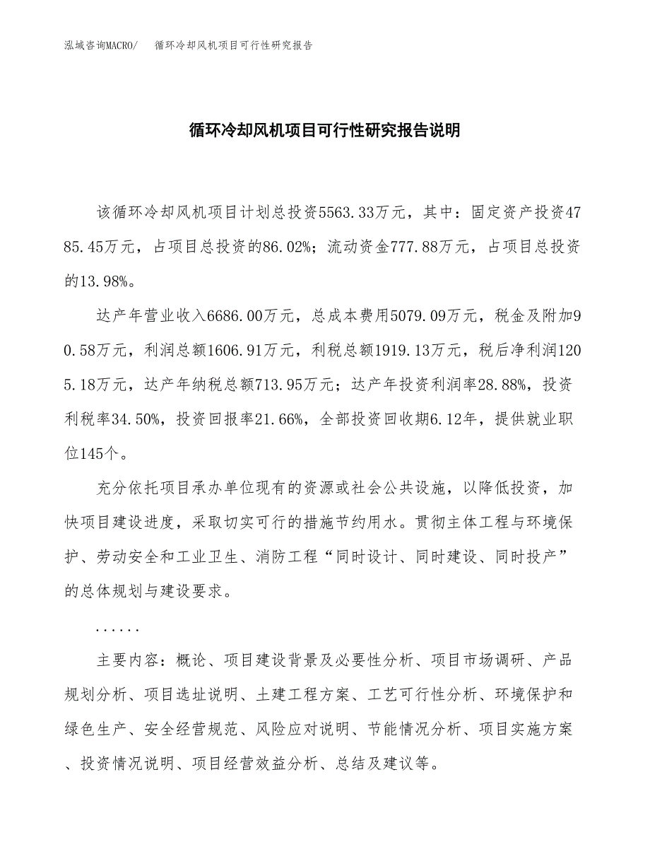 循环冷却风机项目可行性研究报告[参考范文].docx_第2页