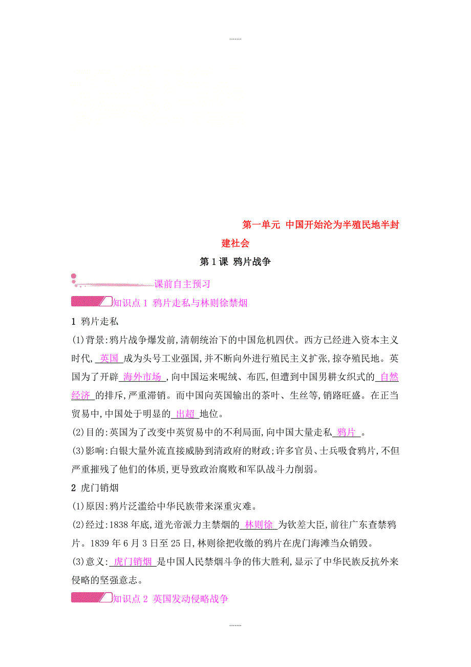 人教版八年级历史上册第一单元中国开始沦为半殖民地半封建社会第1课鸦片战争课时作业_第1页