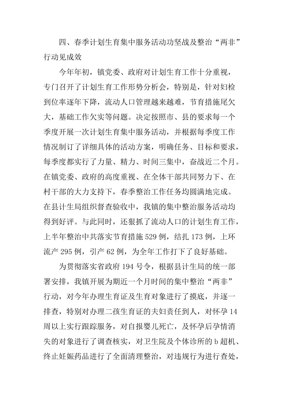 镇上半年人口和计划生育工作总结.doc_第3页