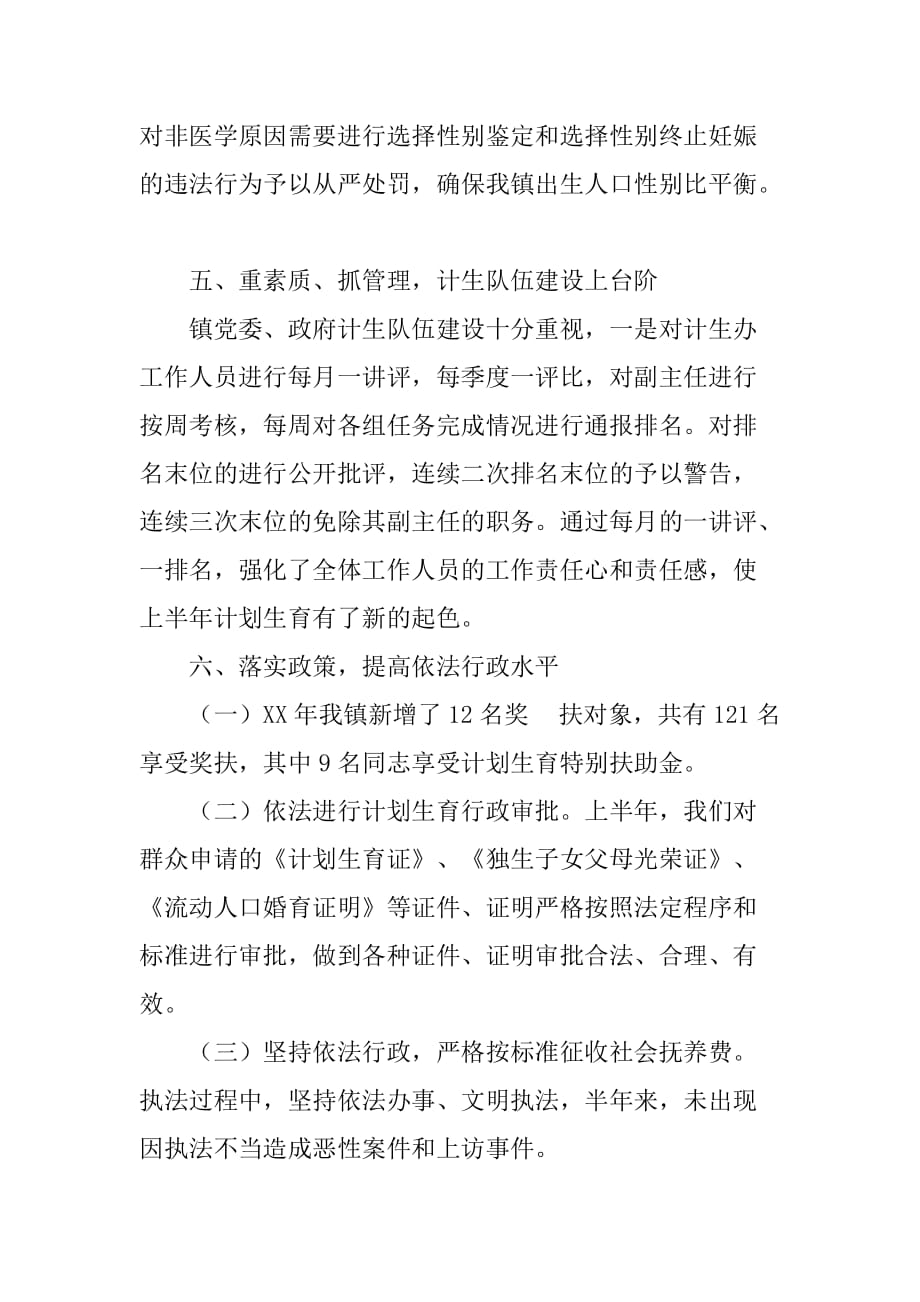 镇上半年人口和计划生育工作总结.doc_第4页