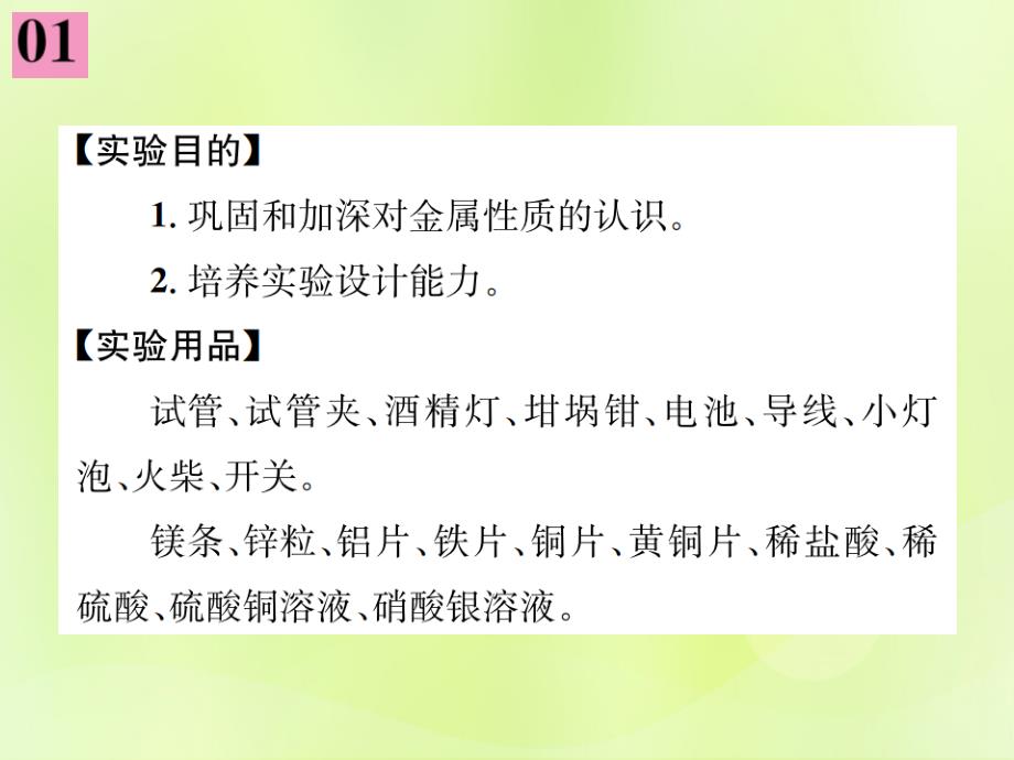 2019届九年级化学下册 第八单元 金属和金属材料 实验活动4 金属的物理性质和某些化学性质复习课件 （新版）新人教版_第2页