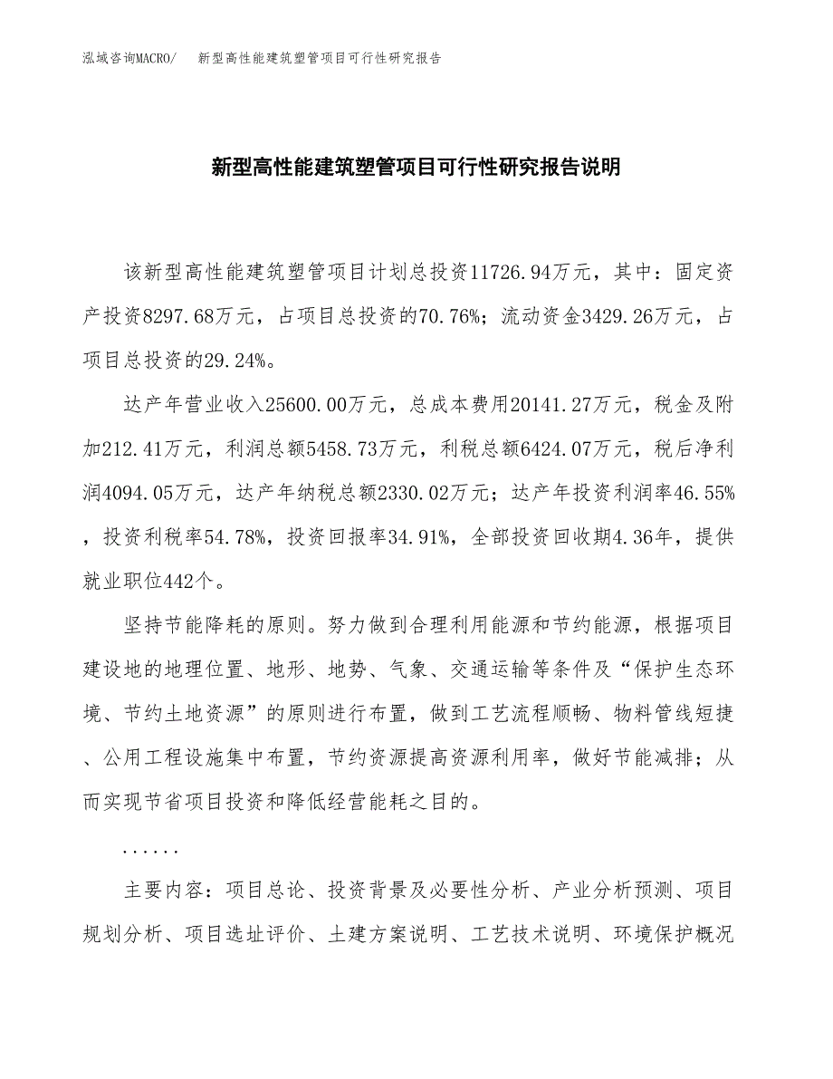 新型高性能建筑塑管项目可行性研究报告[参考范文].docx_第2页