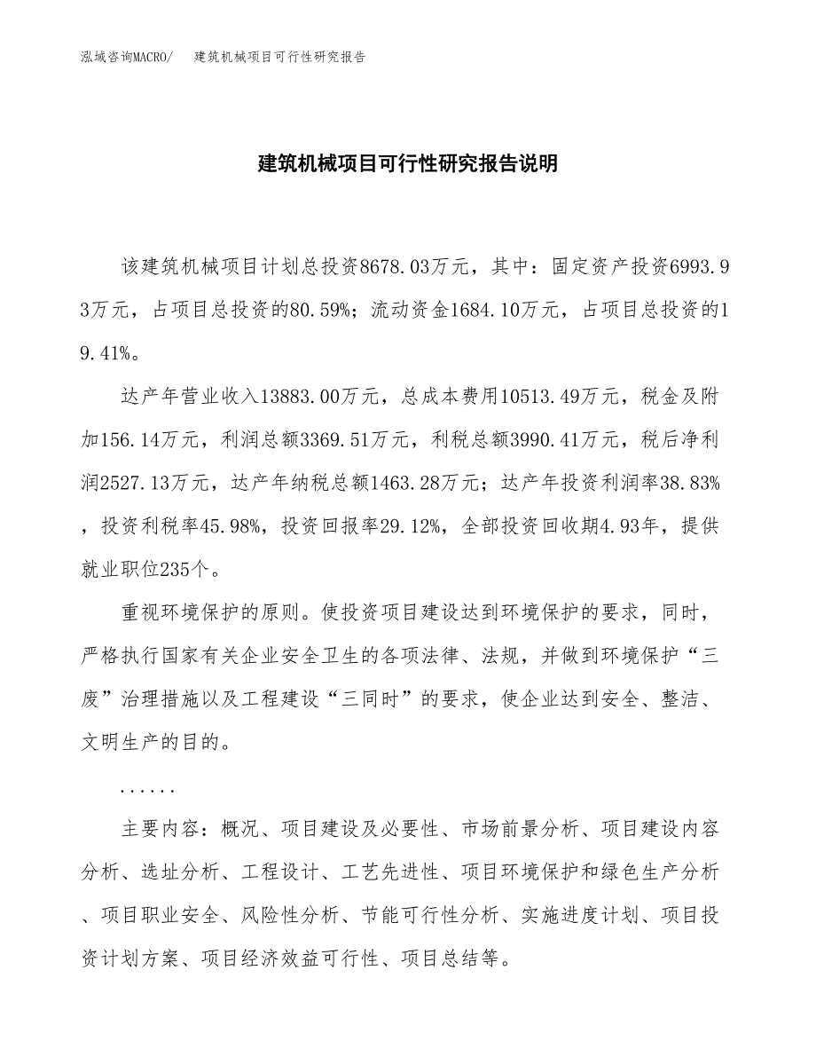 建筑机械项目可行性研究报告[参考范文].docx_第2页