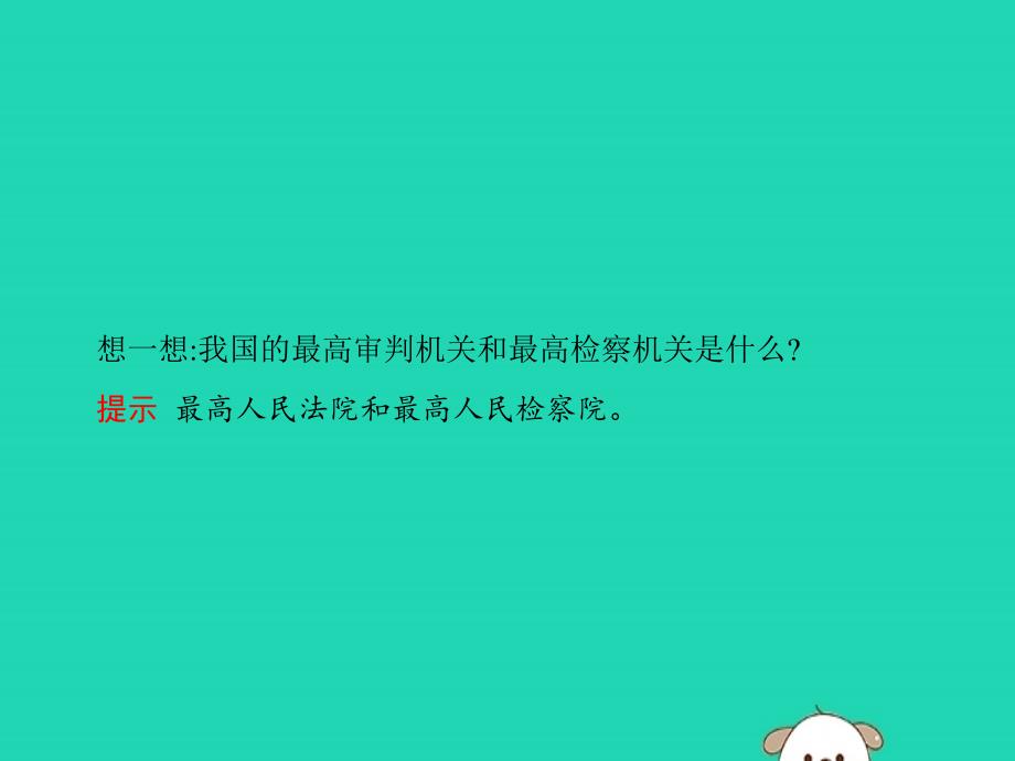 2019年春八年级道德与法治下册 第三单元 人民当家作主 第六课 我国国家机构 第五框 国家司法机关课件 新人教版_第2页