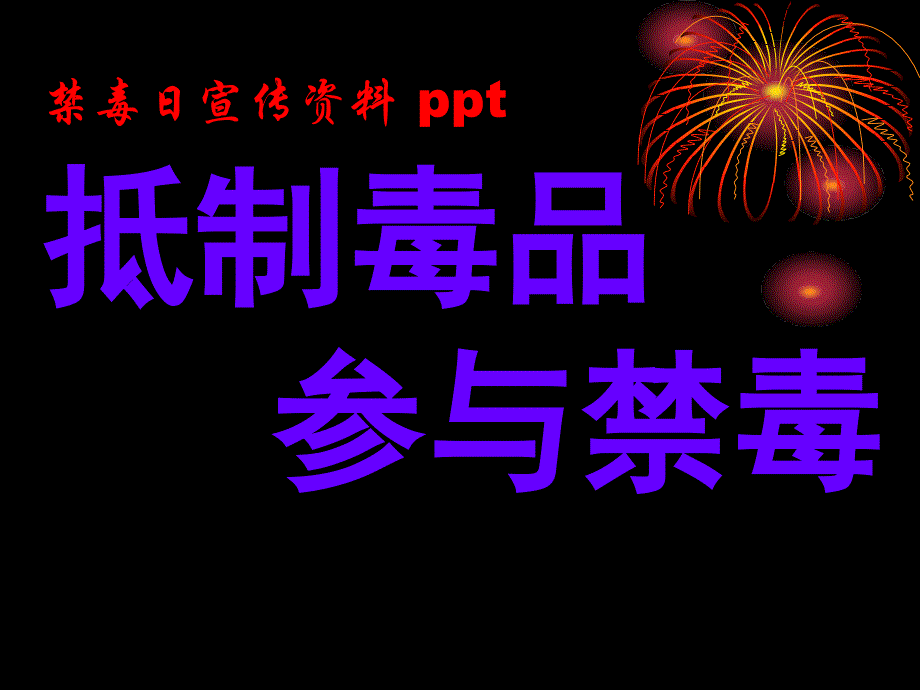 最新版2019年禁毒宣传详细内容全面ppt可编辑_第1页