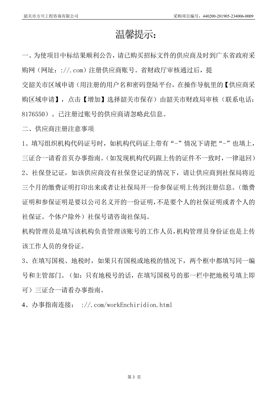 森林公园大门至听涛广场绿化提升改项目招标文件_第3页