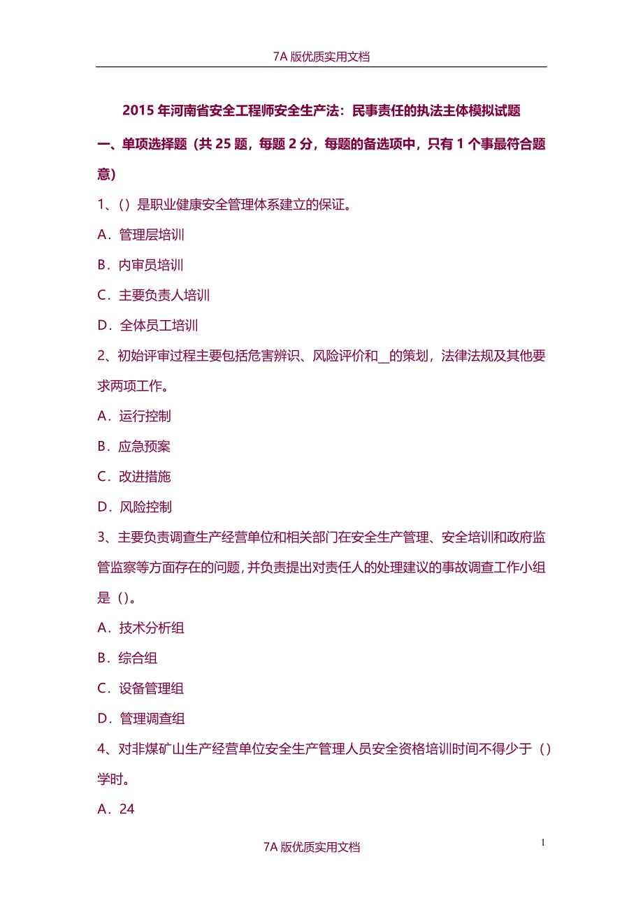 【7A版】2015年河南省安全工程师安全生产法：民事责任的执法主体模拟试题_第1页