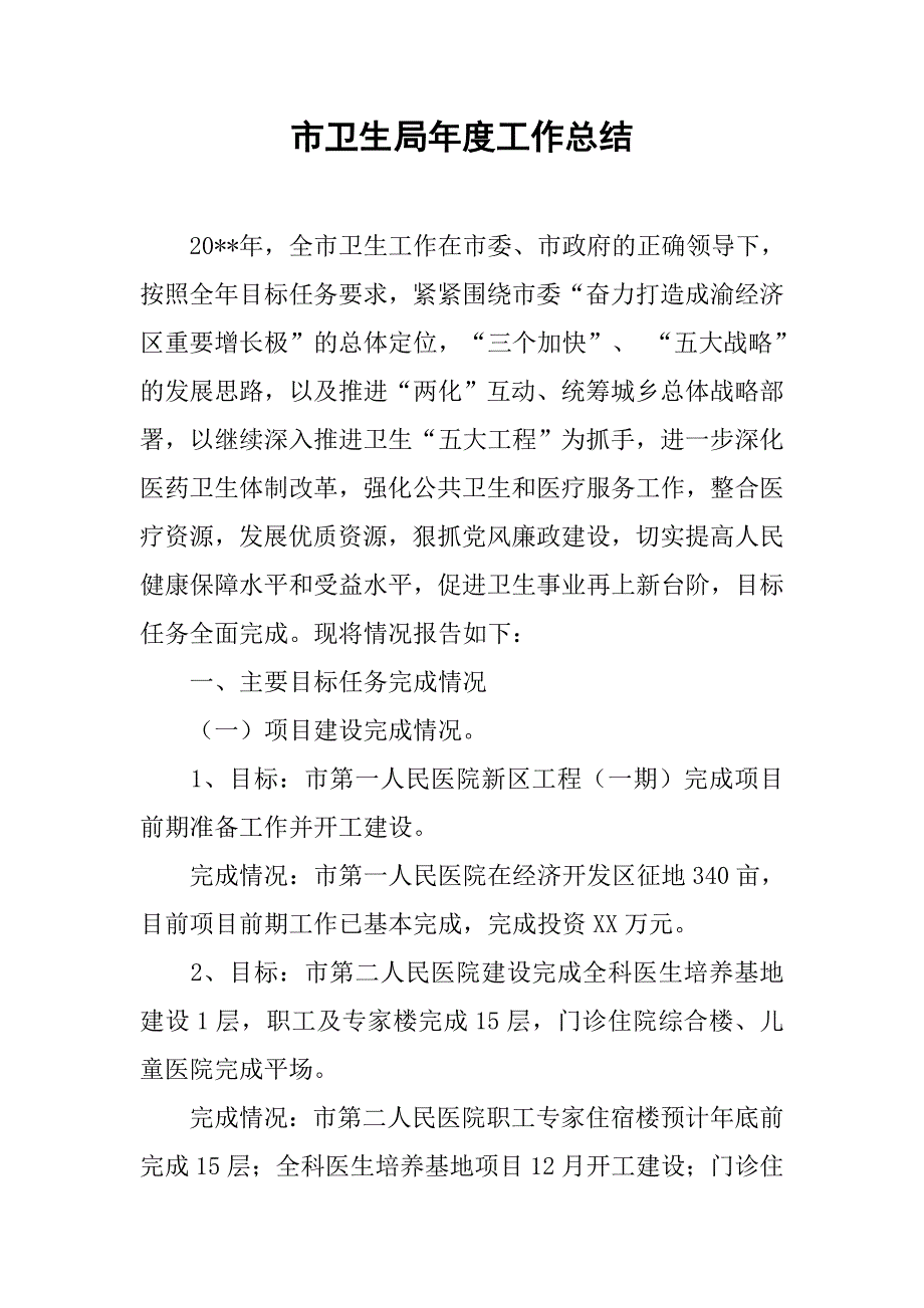 市卫生局年度工作总结_2.doc_第1页